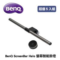 【超值五入組】BenQ ScreenBar Halo 螢幕智能掛燈