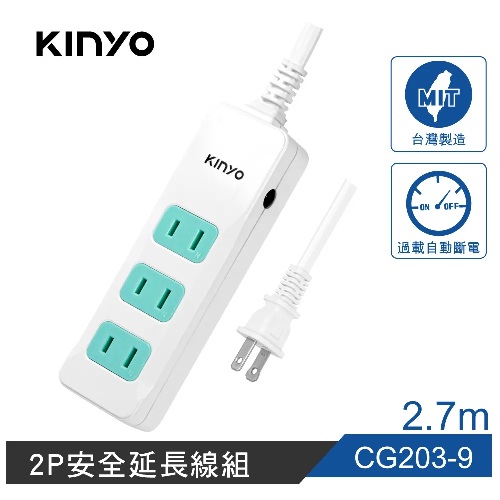 KINYO 2PIN 3插2孔安全延長線 9呎 綠色(CG-203)
