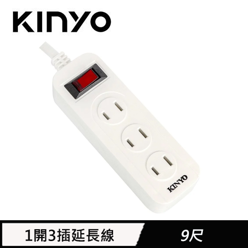 KINYO 1開3插安全延長線 CG-213 9呎 2.7M