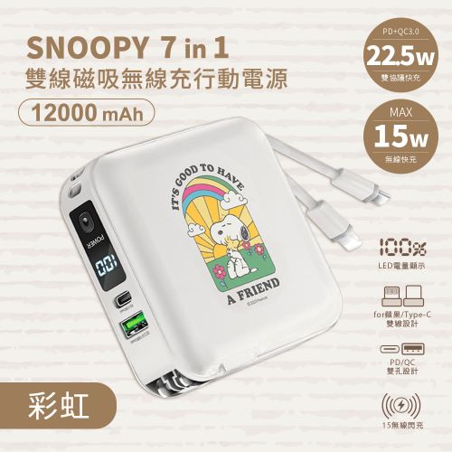 【正版授權】SNOOPY史努比 七合一雙線磁吸無線充行動電源12000mAh-彩虹(白)
