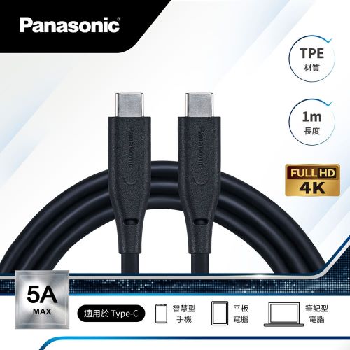Panasonic國際牌 TPE充電傳輸線USB3.2 C to C 1M 黑