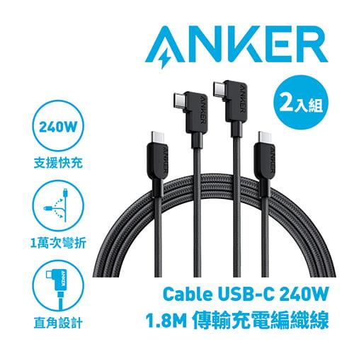 ANKER B81L6 240W 1.8M USB-C編織線 2入組