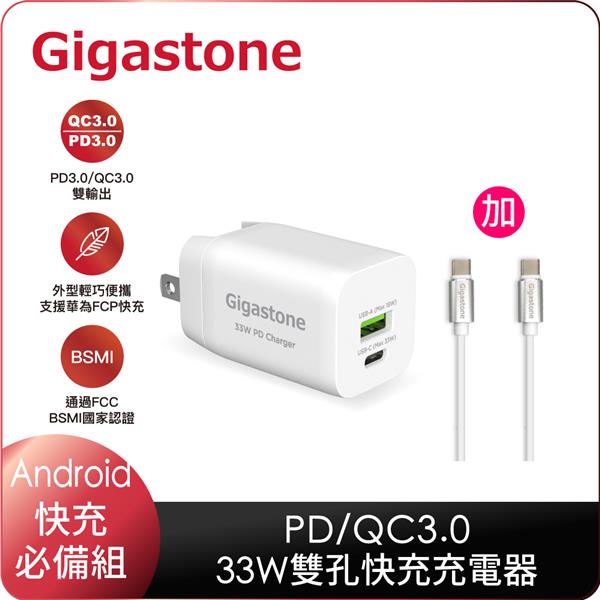 GIGASTONE PD/QC3.0 33W雙孔急速快充充電器+Type C to C 60W高質感傳輸充電線