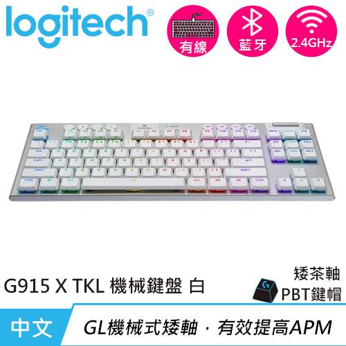 Logitech 羅技 G915 X TKL 無線 RGB機械式電競鍵盤 觸感軸 白色