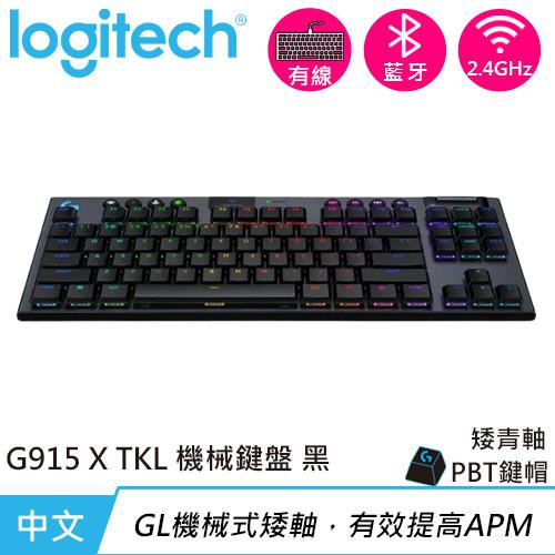 Logitech 羅技 G915 X TKL 無線 RGB機械式電競鍵盤 青軸 黑色