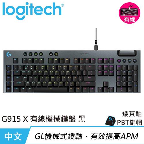 Logitech 羅技 G915 X 有線 RGB機械式電競鍵盤 觸感軸 黑色