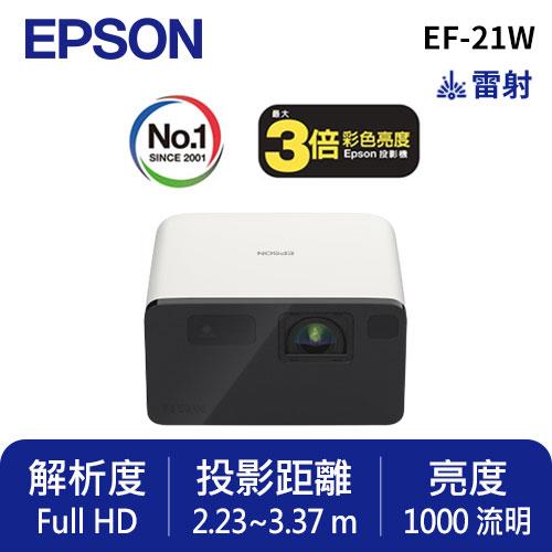 EPSON EF-21W Full HD智慧迷你雷射投影機