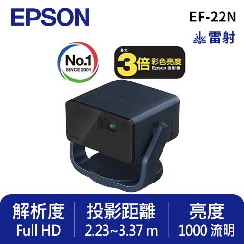 EPSON EF-22N Full HD智慧迷你雷射投影機