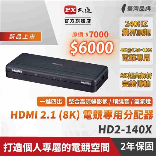 PX大通 HDMI 8K 1進4出分配器(電競專用) HD2-140X