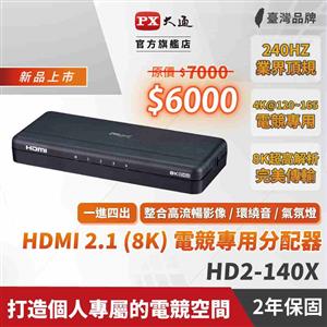 PX大通 HDMI 8K 1進4出分配器(電競專用) HD2-140X