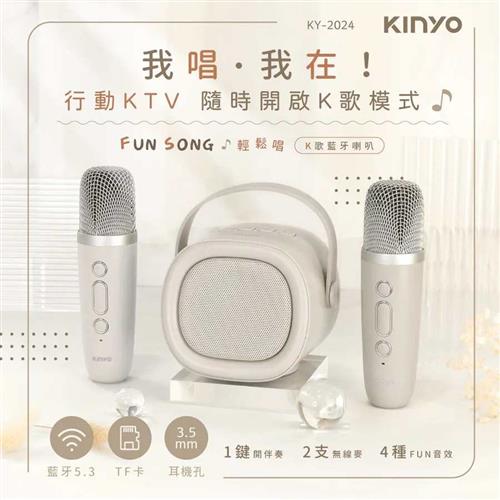 KINYO 輕鬆唱K歌藍牙喇叭 KY-2024