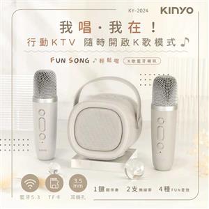 KINYO 輕鬆唱K歌藍牙喇叭 KY-2024