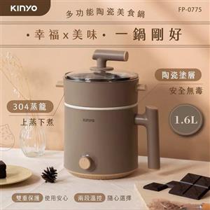 KINYO 多功能陶瓷美食鍋1.6L FP-0775(上蒸下煮)