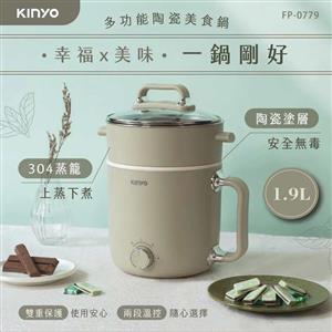 KINYO 多功能陶瓷美食鍋1.9L FP-0779(上蒸下煮)