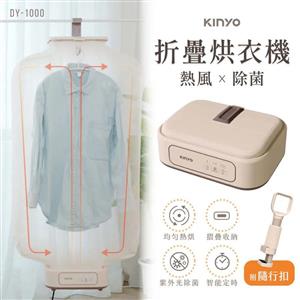 KINYO 熱風除菌折疊烘衣機 DY-1000