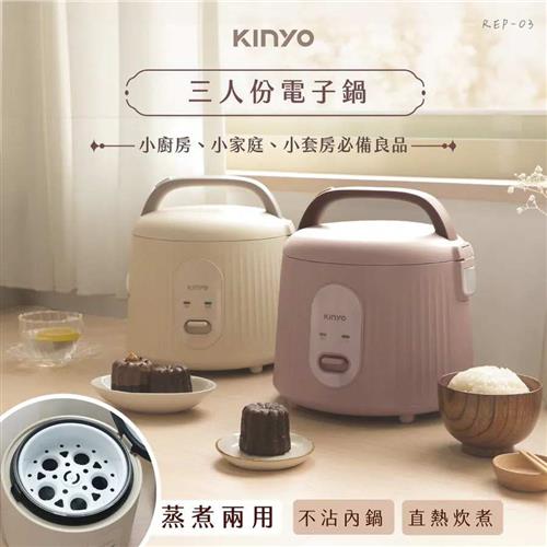 KINYO 三人份電子鍋 藕色 REP-03