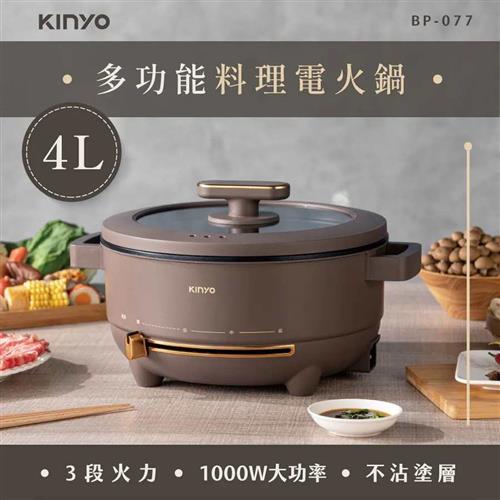 KINYO 多功能料理電火鍋4L BP-077