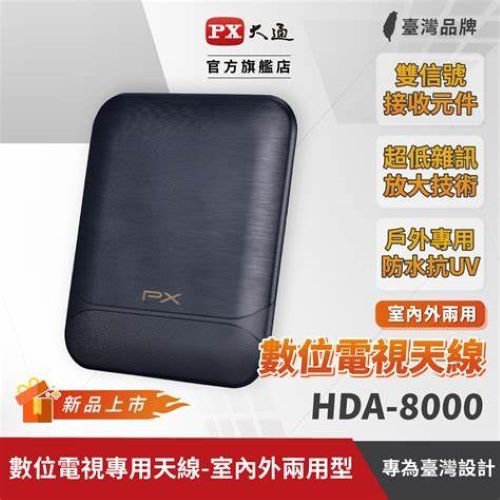 PX大通 HDA-8000數位電視專用天線-室內外兩用型
