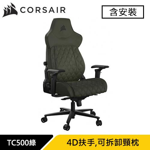CORSAIR 海盜船 TC500 旗艦電競椅 橄欖綠 (含安裝)