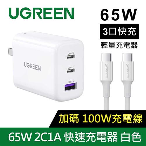 UGREEN綠聯 三孔 GaN充電器 快充版