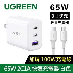 UGREEN綠聯 三孔 GaN充電器 快充版