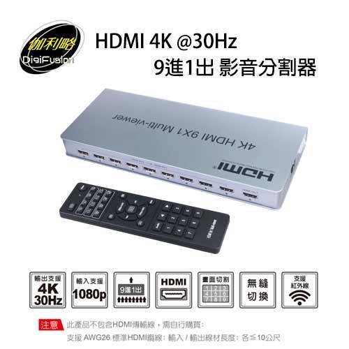 伽利略 HDMI 4K@30Hz 9進1出 影音分割器 HDS901A