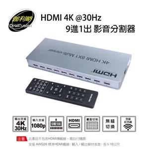 伽利略 HDMI 4K@30Hz 9進1出 影音分割器 HDS901A