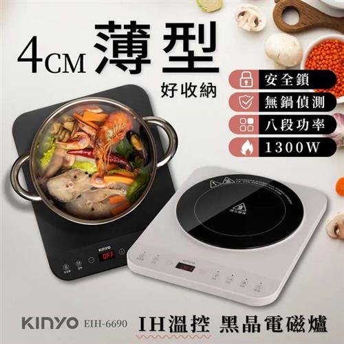 KINYO IH溫控薄型電磁爐 EIH-6690