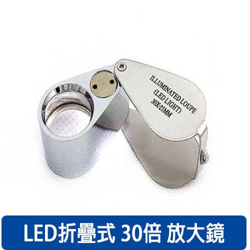 折疊式LED燈30倍放大鏡 0413