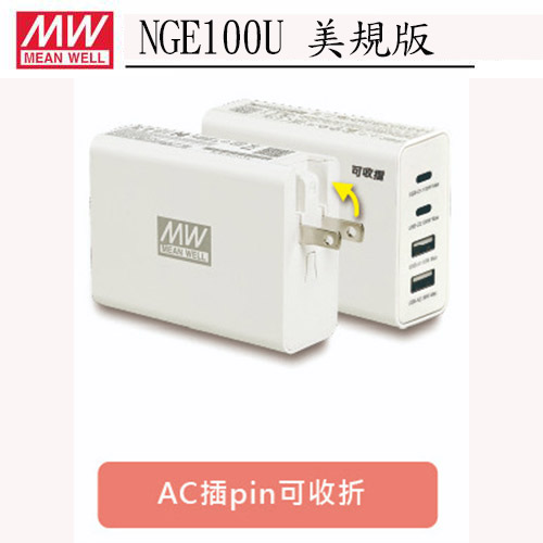 MW明緯 NGE100U 100W 4埠 2A2C 氮化鎵快速充電器