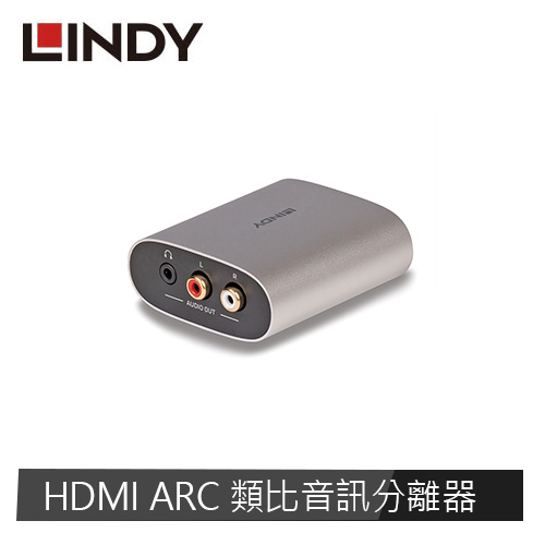 LINDY林帝 HDMI ARC 類比音訊分離器
