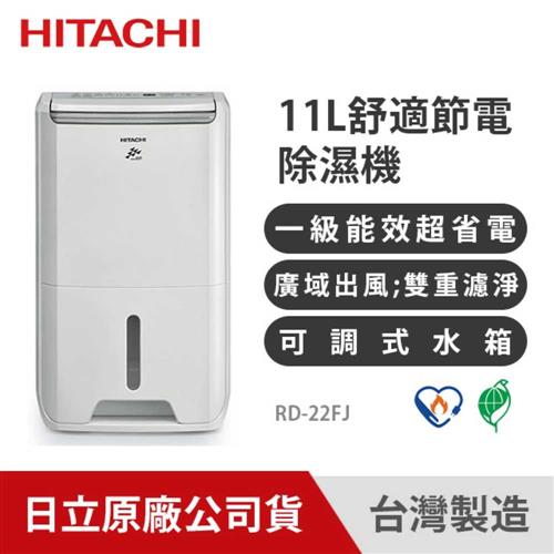 HITACHI日立 11公升適節電除濕機 RD-22FJ 璀璨白