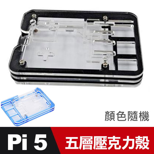 樹莓派 Raspberry Pi 5 壓克力殼 (5層) -顏色隨機