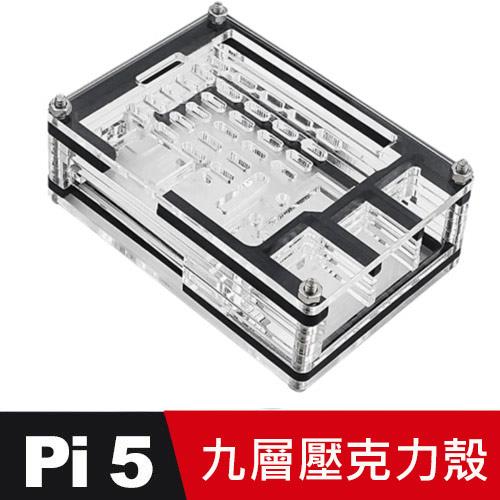 樹莓派 Raspberry Pi 5 壓克力殼 (9層) -顏色隨機