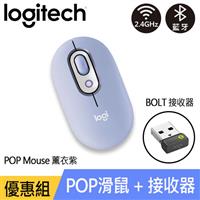 【優惠組】Logitech羅技 POP Mouse 薰衣紫 + BOLT接收器