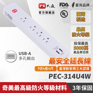 PX大通 PEC-314U4W 1切4座USB電源延長線 4尺 1.2M (三代)