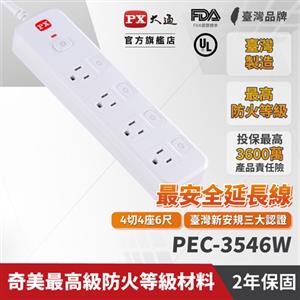 PX大通 PEC-3546W 電源延長線5切4座3孔 6尺 1.8M