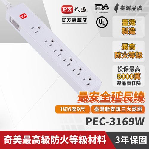 PX大通 PEC-3169W 電源延長線1切6座3孔 9尺 2.7M