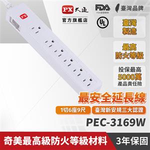 PX大通 PEC-3169W 電源延長線1切6座3孔 9尺 2.7M
