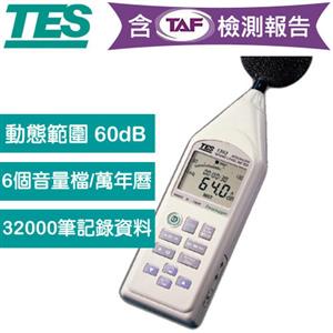 【內含TAF檢測報告】TES泰仕 低頻噪音計TES-1353L (RS-232)