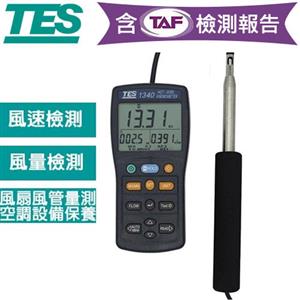 【內含TAF檢測報告】TES泰仕 熱線式風速計TES-1340