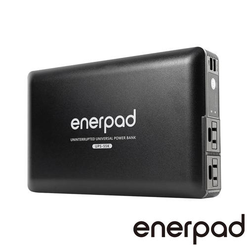 enerpad 萬用不斷電行動電源 UPS55K 黑