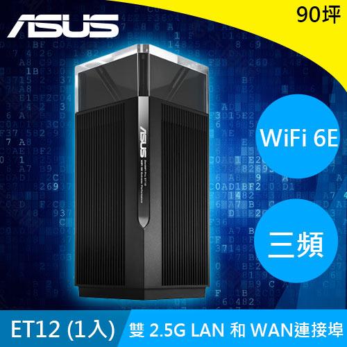 ASUS 華碩 ZENWIFI PRO ET12 WiFi6E MESH 單入組