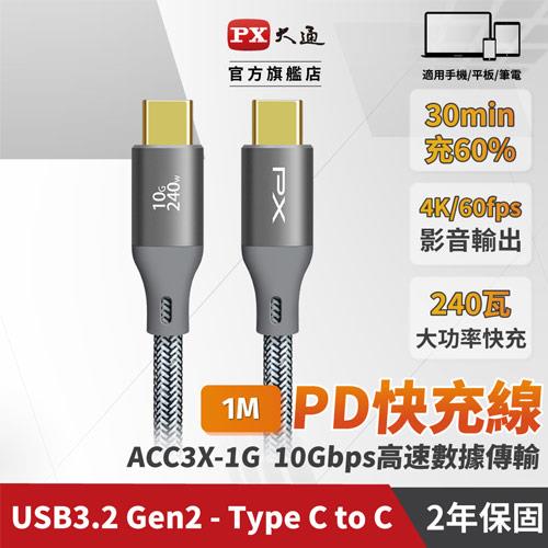 大通 ACC3X-1G 1米USB 3.2 GEN2 C to C 超高速充電傳輸線240W灰色編織