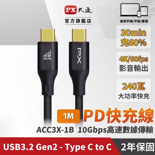 PX大通 ACC3X-1B 1公尺 USB 3.2 GEN2 C to C 超高速充電傳輸線 黑