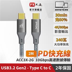 PX大通 ACC3X-2G 2米USB 3.2GEN1 C to C 超高速充電傳輸線240W編織灰