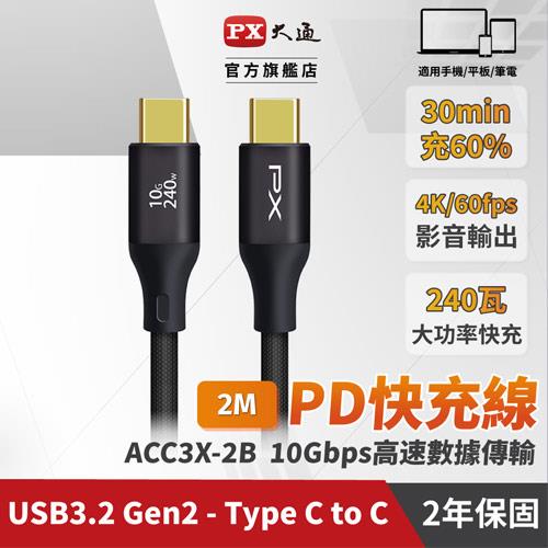 PX大通 ACC3X-2B 2米USB 3.2GEN2 C to C 超高速充電傳輸線240W編織黑
