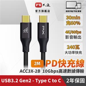 PX大通 ACC3X-2B 2米USB 3.2GEN2 C to C 超高速充電傳輸線240W編織黑