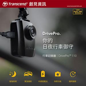 Transcend 創見 DrivePro 110 / 大光圈 行車記錄器 / 64G
