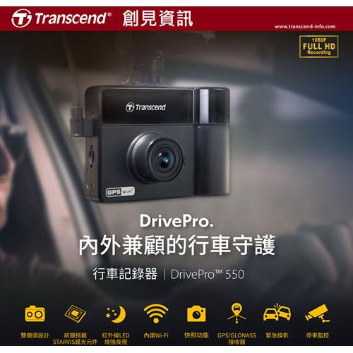 Transcend 創見 DrivePro 550 / (Wi-Fi +GPS) 雙鏡頭 商用款行車記錄器 / 64G